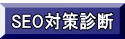 SEO対策診断 