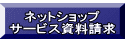 ネットショップ資料請求 