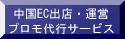 chinaecshutendaiko