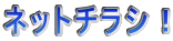 ネットチラシ！ 