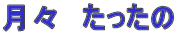 月々　たったの