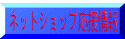 ネットショップ応援ブログ 