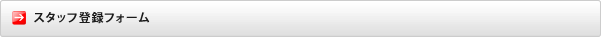 スタッフ登録フォーム