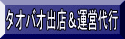 タオバオ出店＆運営代行 